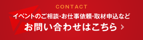 イベントのご相談・お仕事依頼・取材申込など お問い合わせはこちら