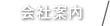 会社案内