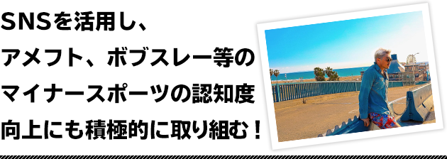 SNSを活用し、アメフト、ボブスレー等のマイナースポーツの認知度向上にも積極的に取り組む！