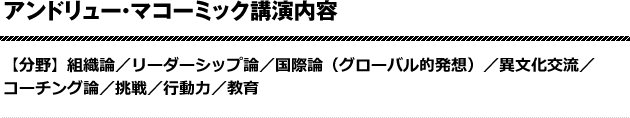 アンドリュー・マコーミック講演内容